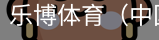 乐博体育集团